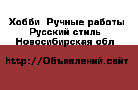 Хобби. Ручные работы Русский стиль. Новосибирская обл.